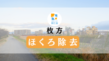 枚方　ほくろ除去　安い